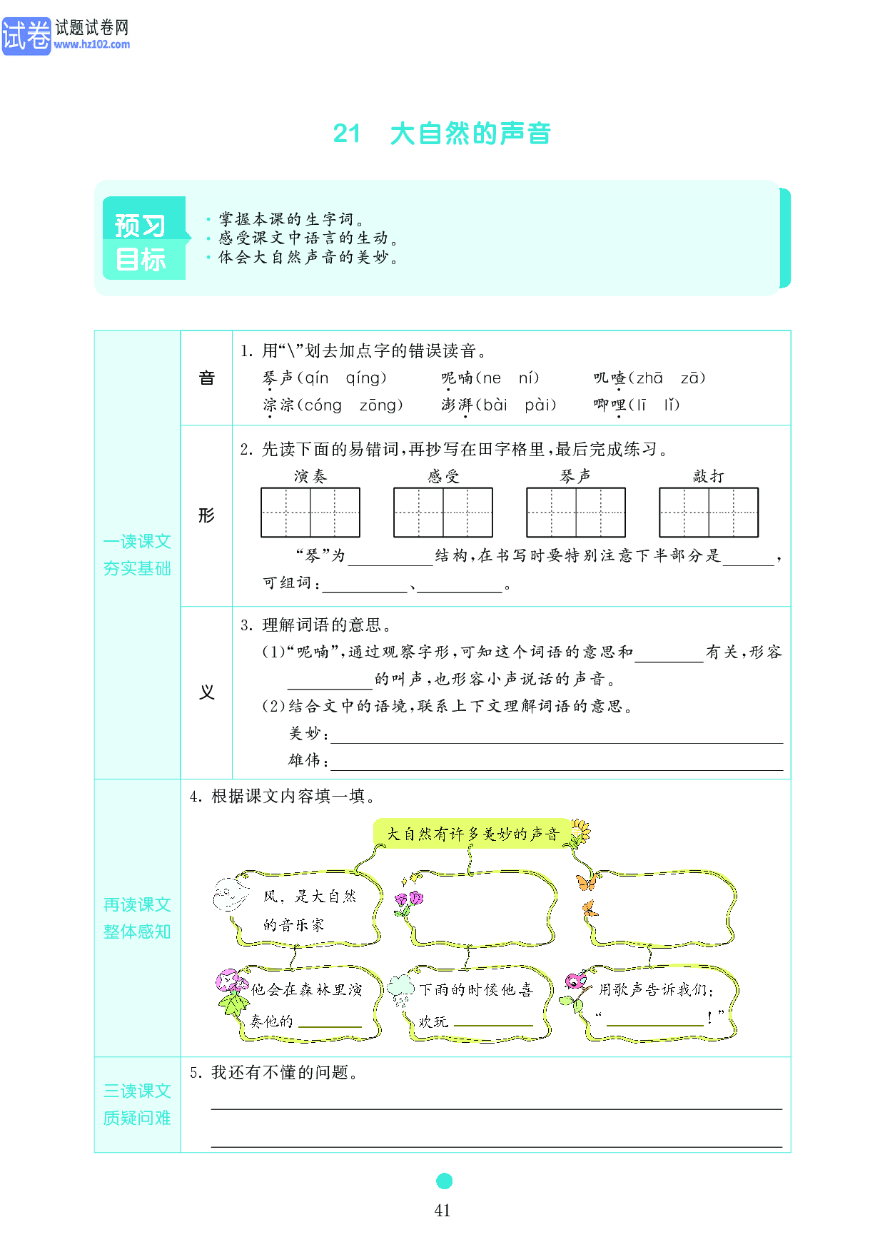 小学三年级语文上册《课前预习目标》21 大自然的声音.pdf