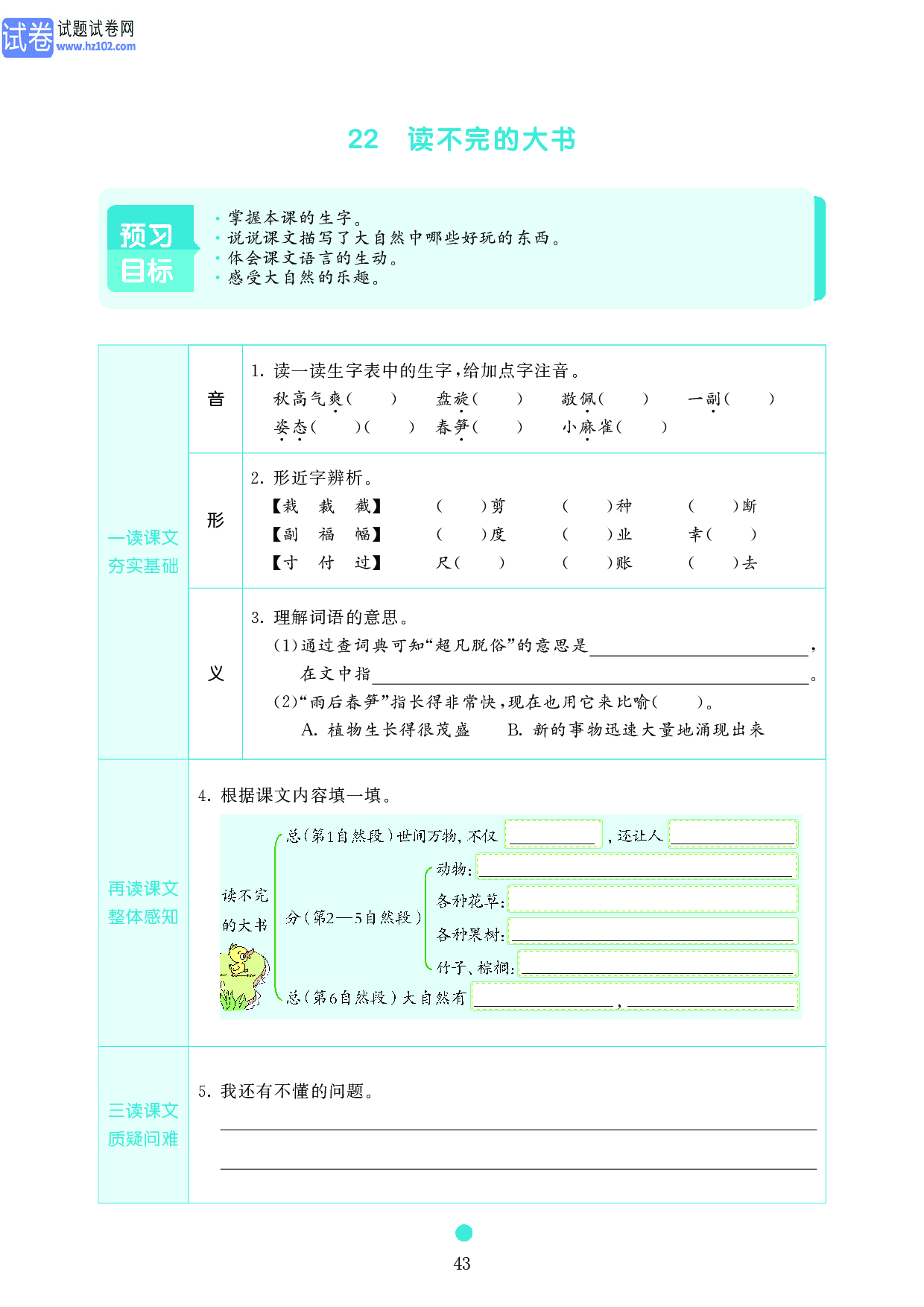 小学三年级语文上册《课前预习目标》22 读不完的大书.pdf