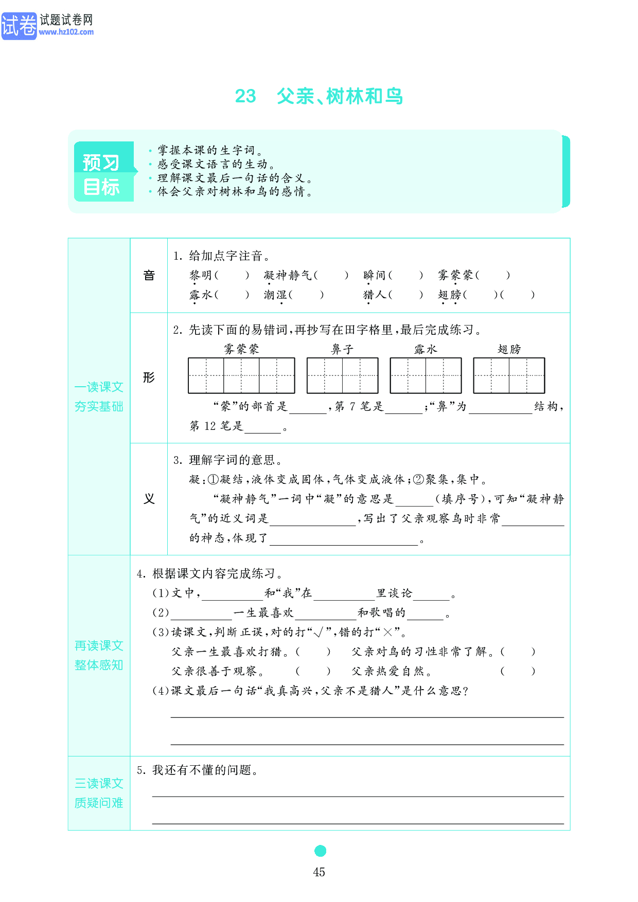 小学三年级语文上册《课前预习目标》23 父亲、树林和鸟.pdf