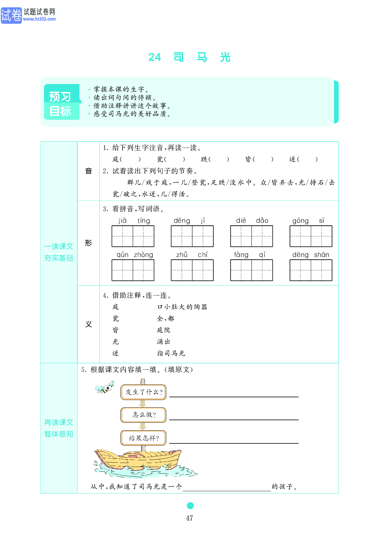 小学三年级语文上册《课前预习目标》24 司 马 光.pdf