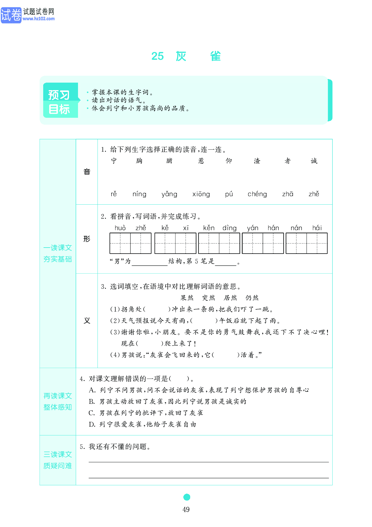 小学三年级语文上册《课前预习目标》25 灰雀.pdf