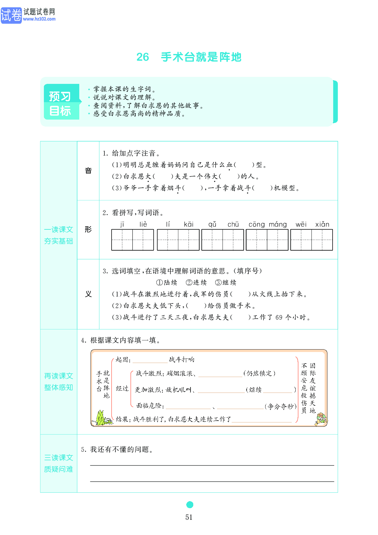 小学三年级语文上册《课前预习目标》26 手术台就是阵地.pdf