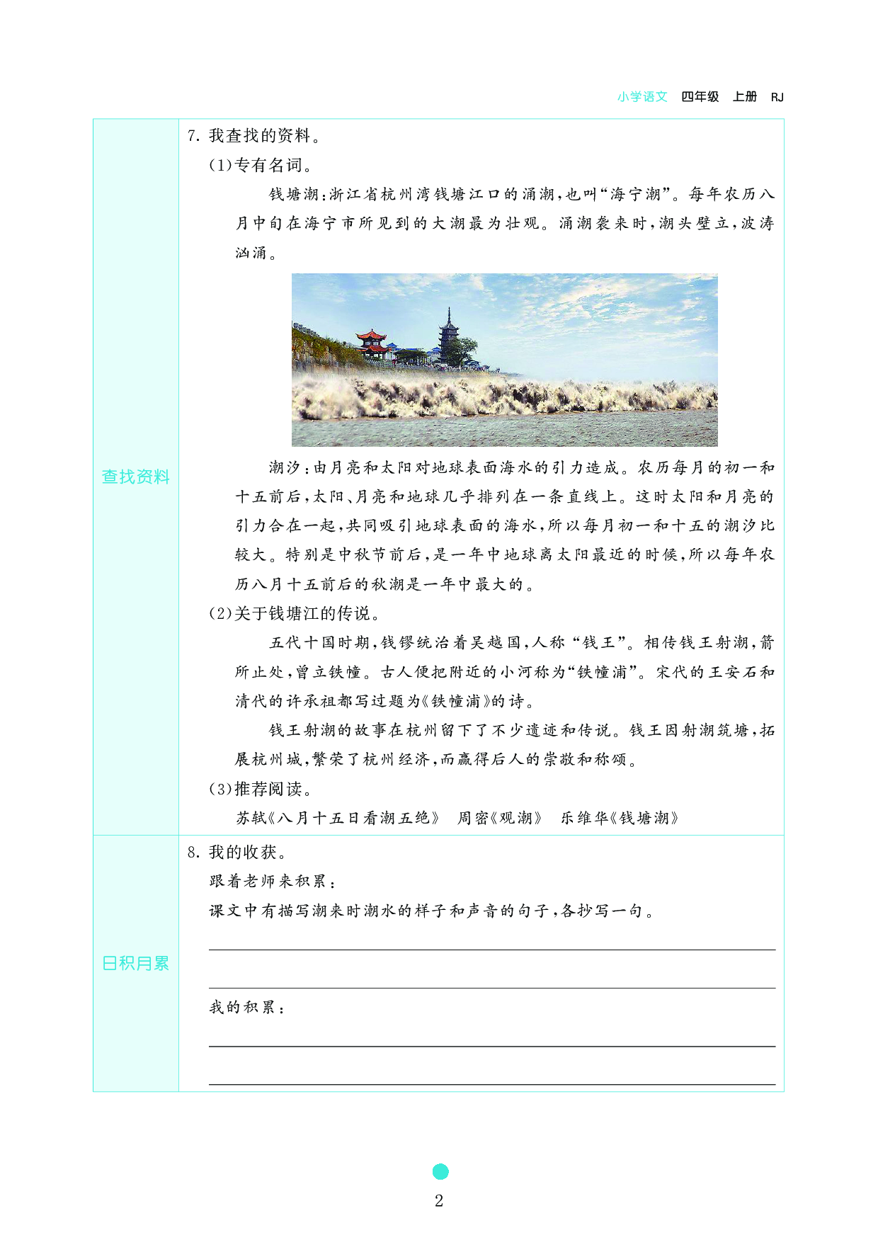 小学四年级语文上册《课前预习目标》1 观潮.pdf