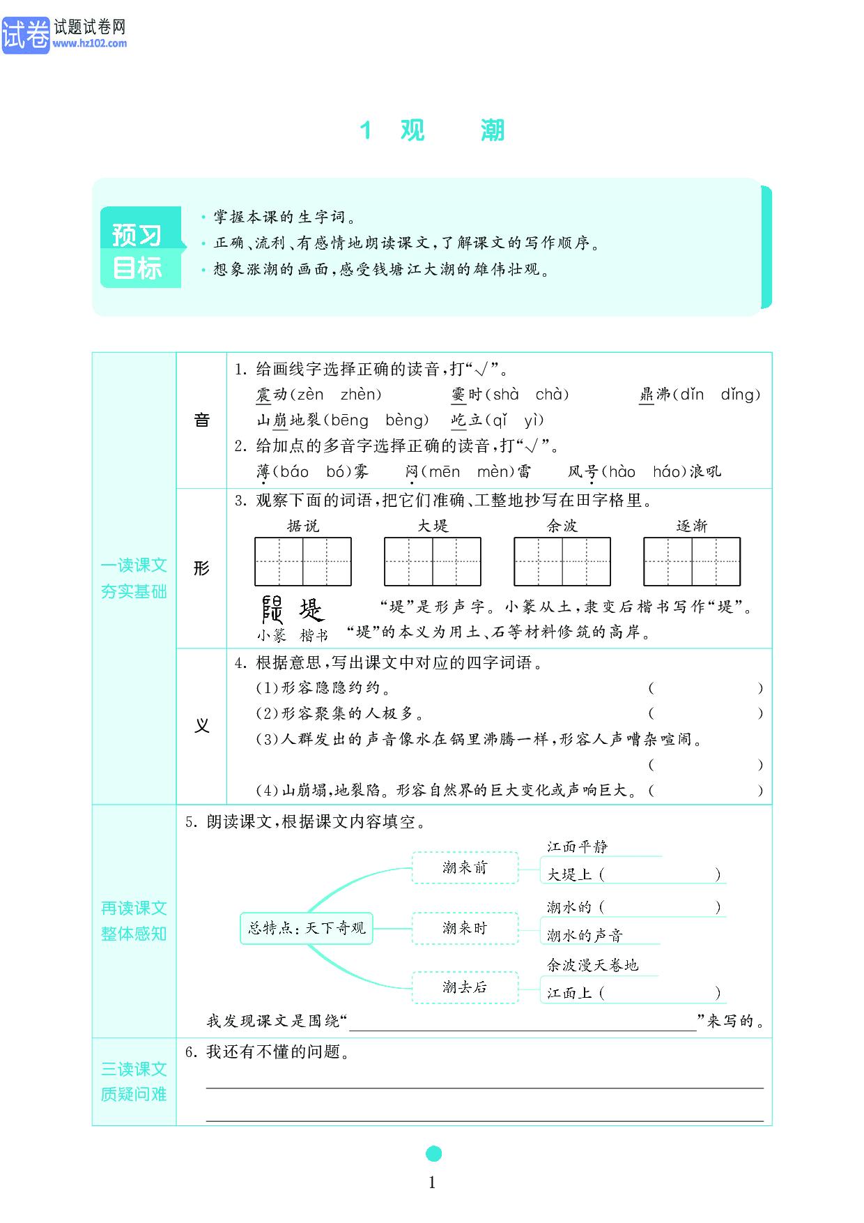 小学四年级语文上册《课前预习目标》1 观潮.pdf