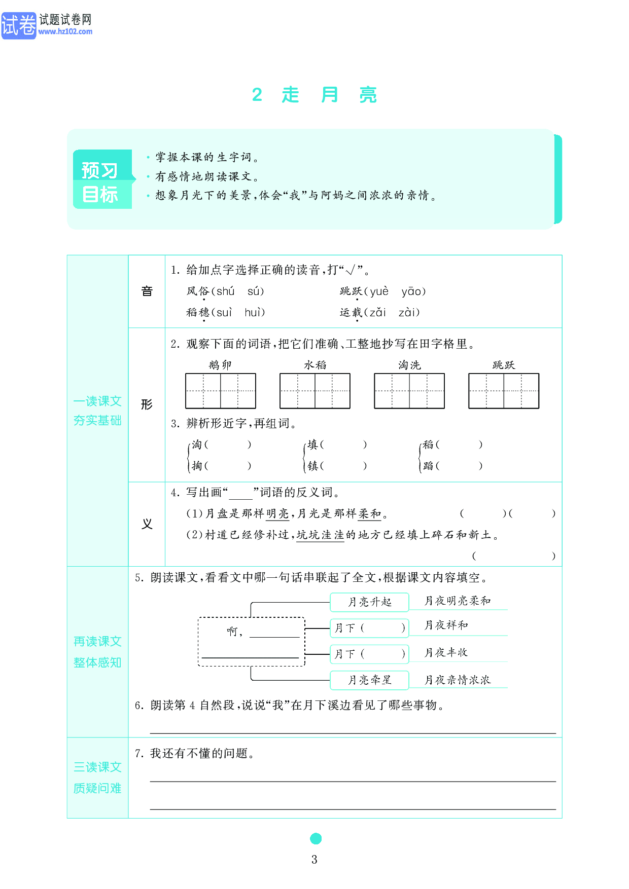 小学四年级语文上册《课前预习目标》2 走 月 亮.pdf