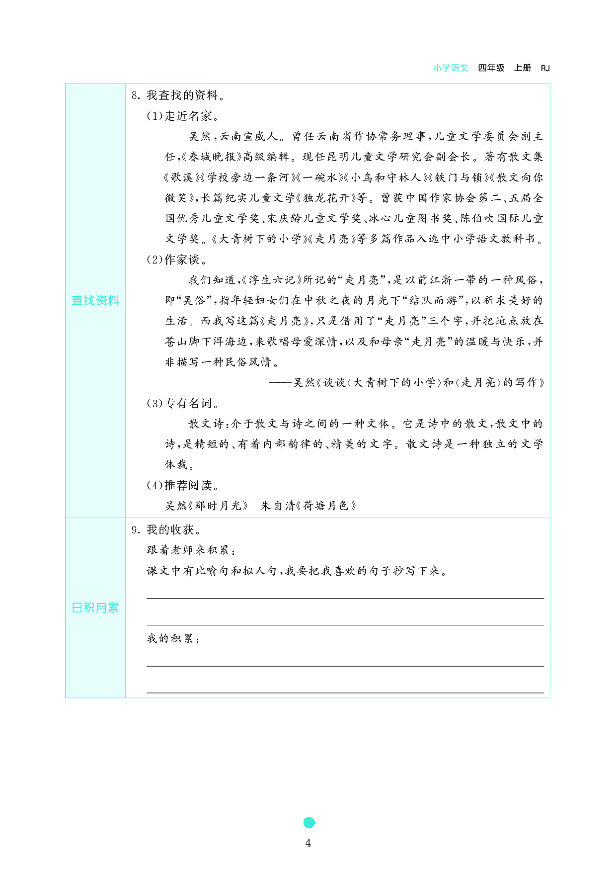 小学四年级语文上册《课前预习目标》2 走 月 亮.pdf