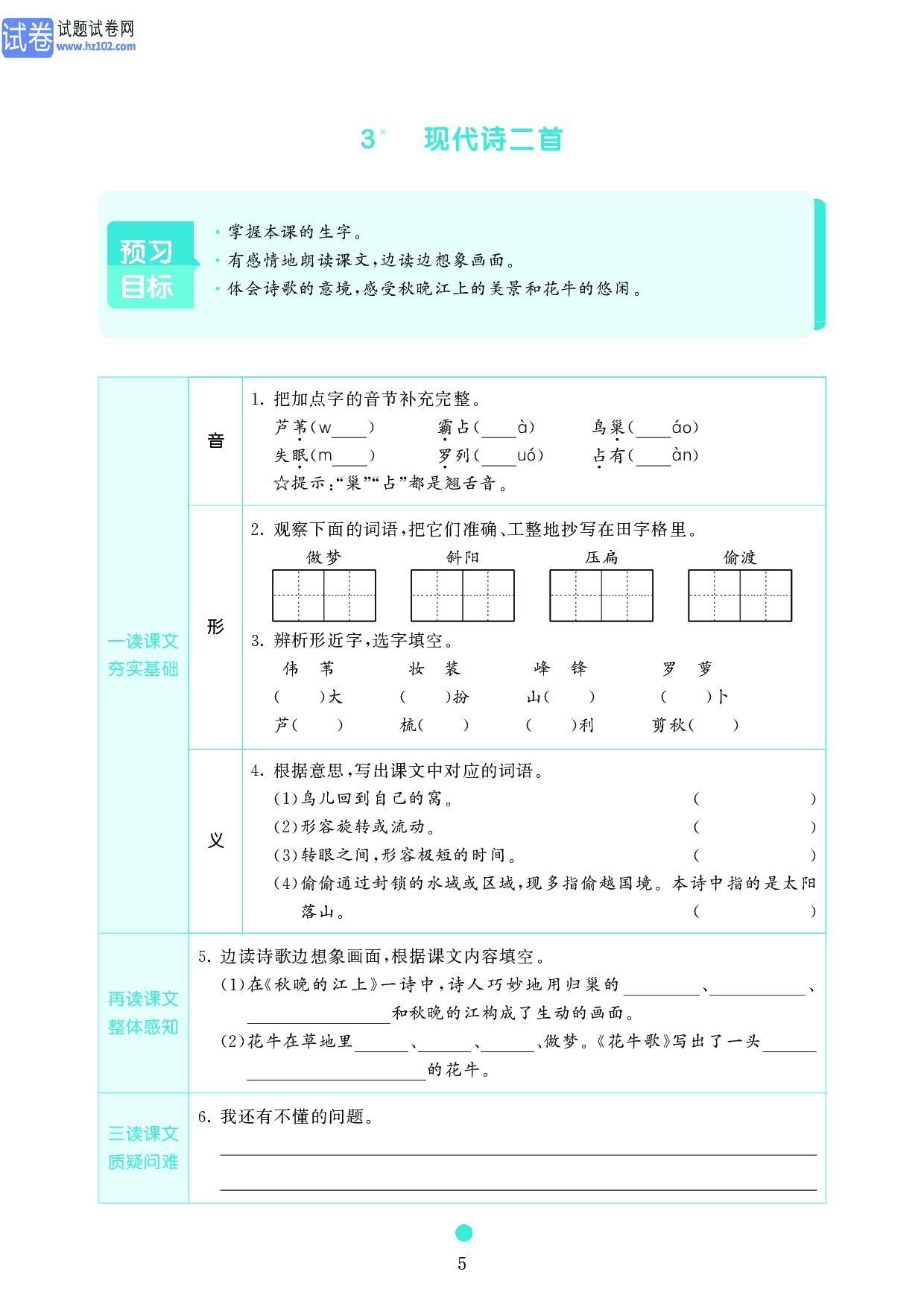 小学四年级语文上册《课前预习目标》3 现代诗二首.pdf