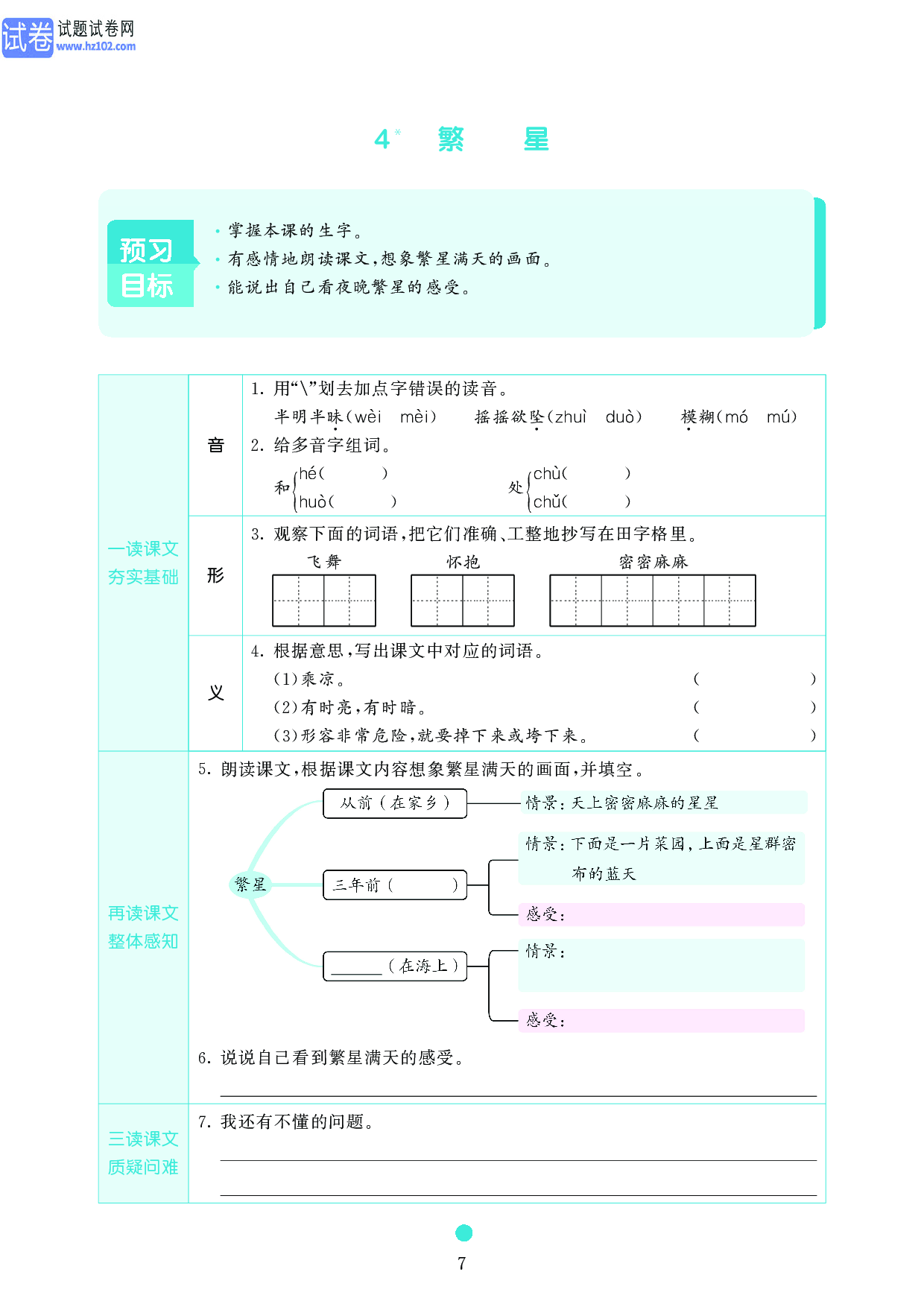 小学四年级语文上册《课前预习目标》4 繁星.pdf