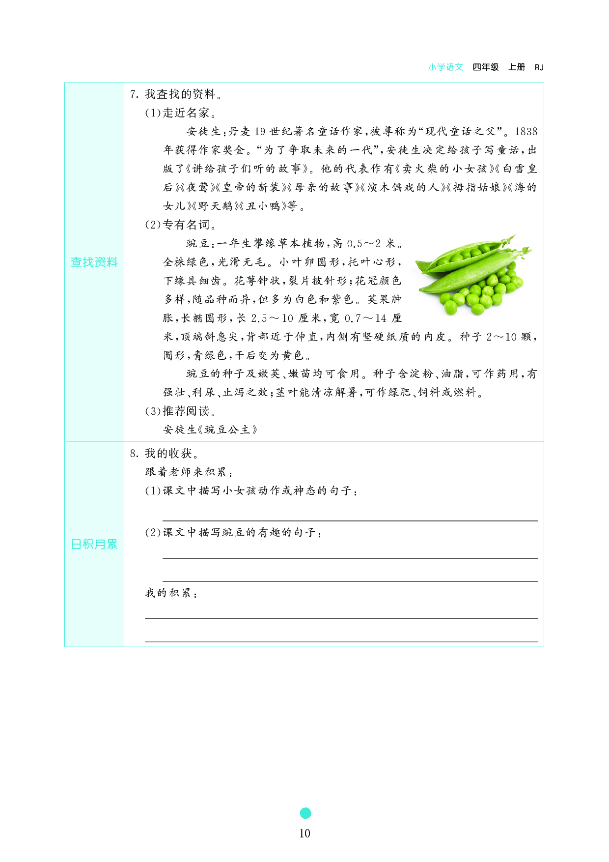 小学四年级语文上册《课前预习目标》5 一个豆荚里的五粒豆.pdf