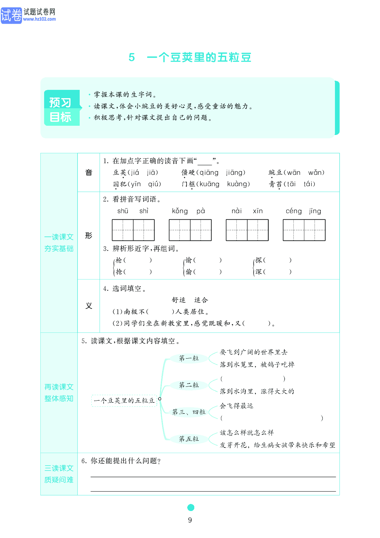 小学四年级语文上册《课前预习目标》5 一个豆荚里的五粒豆.pdf