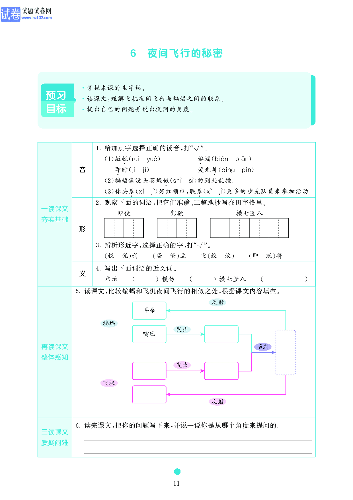 小学四年级语文上册《课前预习目标》6 夜间飞行的秘密.pdf