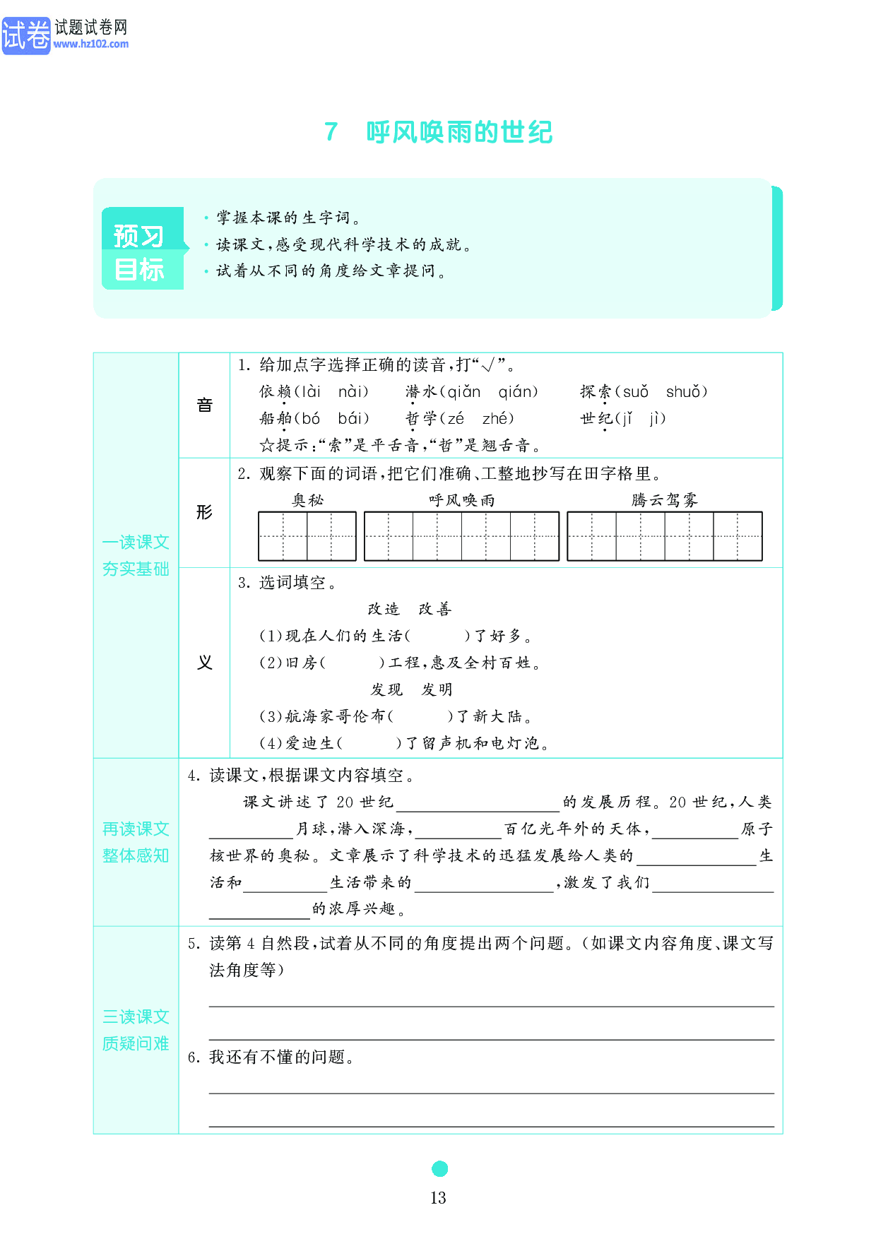 小学四年级语文上册《课前预习目标》7 呼风唤雨的世纪.pdf