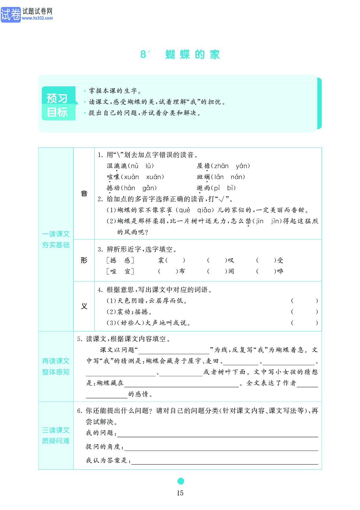 小学四年级语文上册《课前预习目标》8 蝴蝶的家.pdf