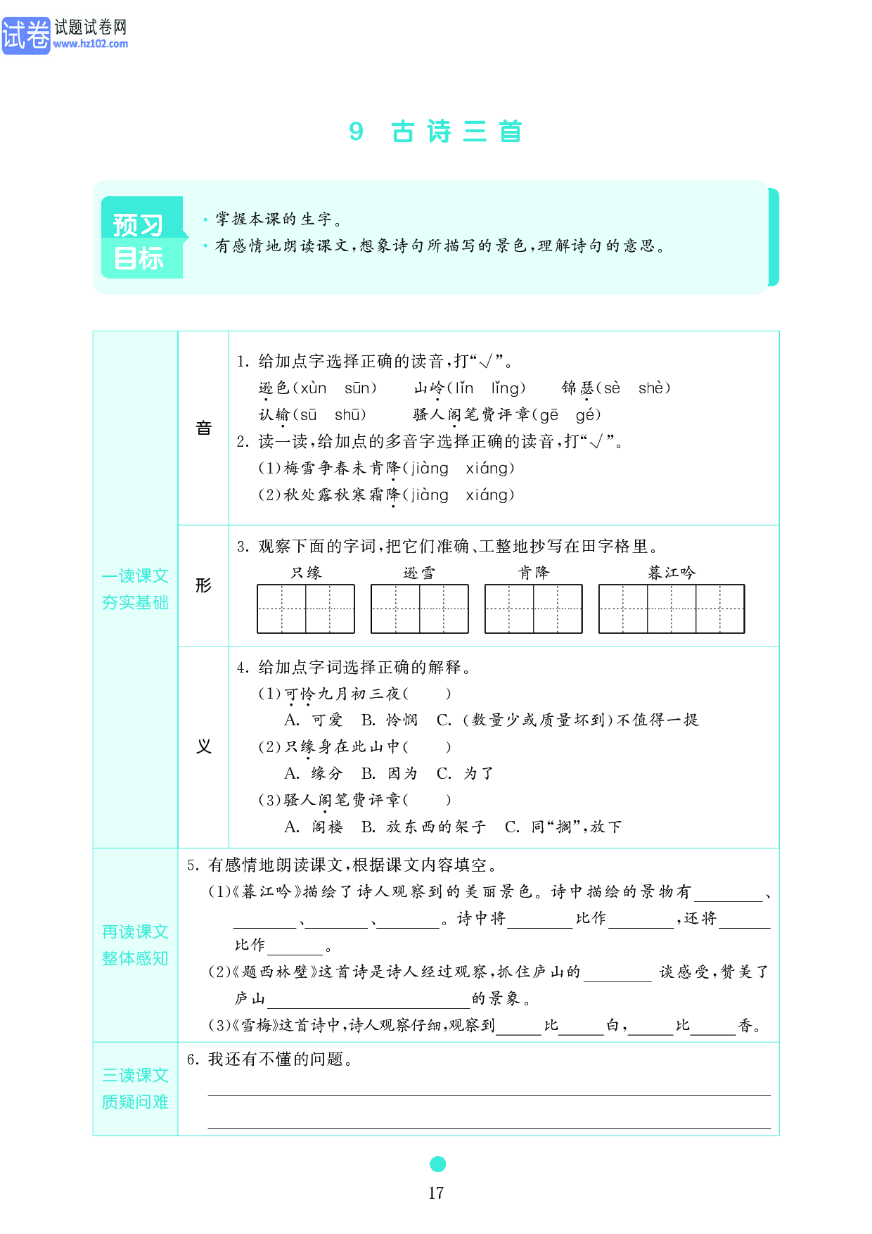 小学四年级语文上册《课前预习目标》9 古诗三首.pdf