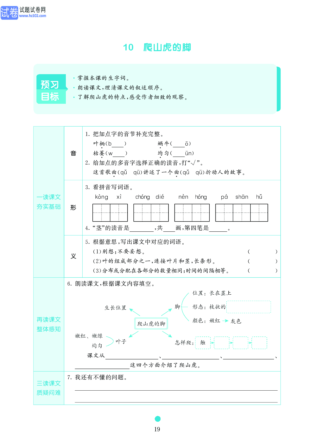 小学四年级语文上册《课前预习目标》10 爬山虎的脚.pdf