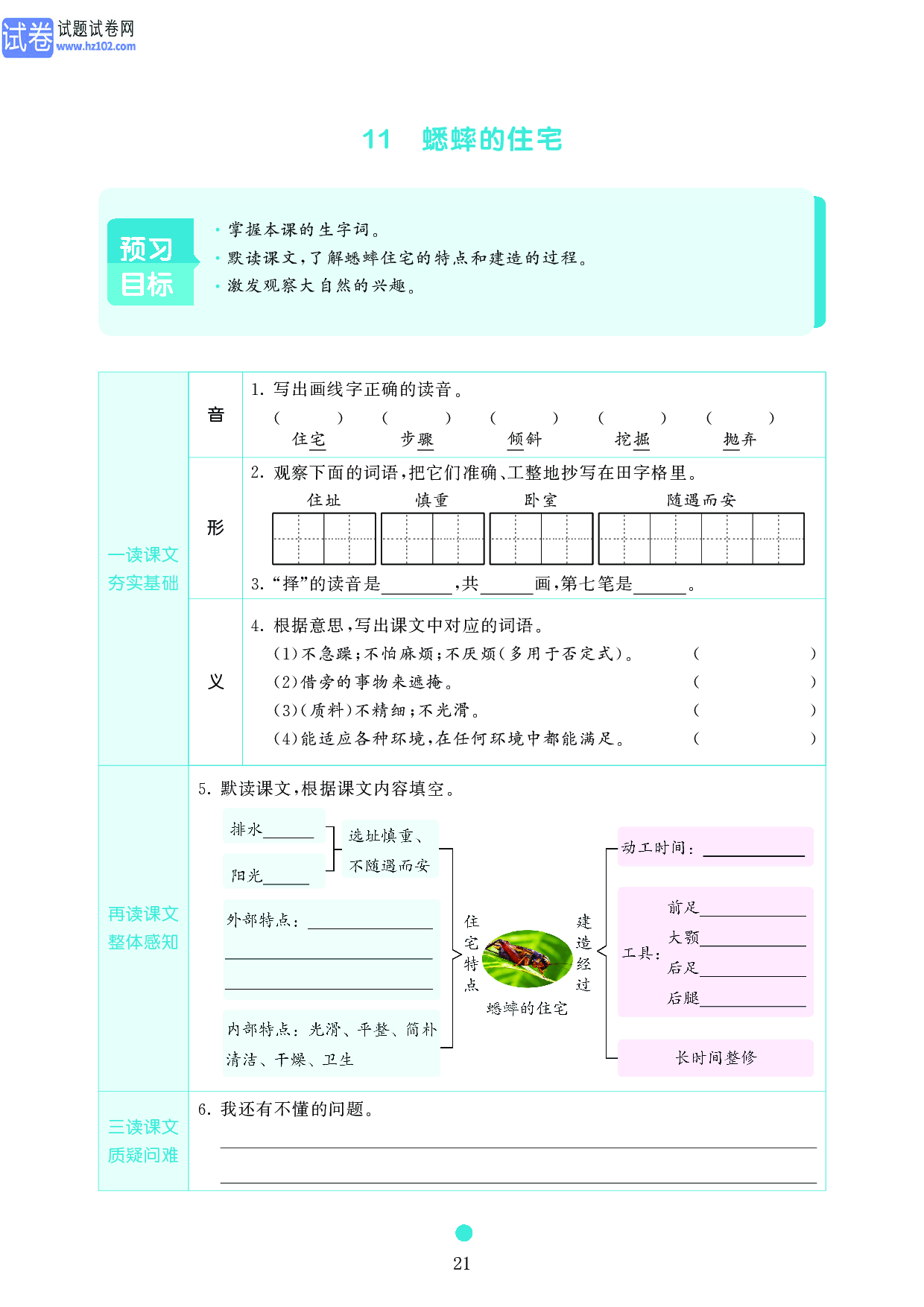 小学四年级语文上册《课前预习目标》11 蟋蟀的住宅.pdf