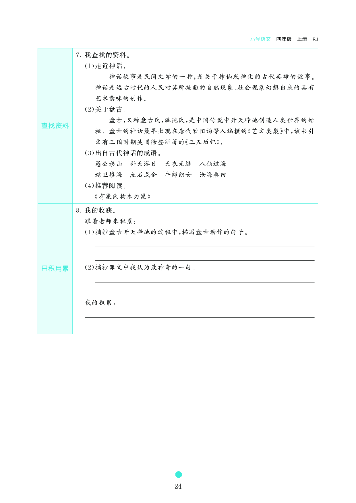 小学四年级语文上册《课前预习目标》12 盘古开天地.pdf