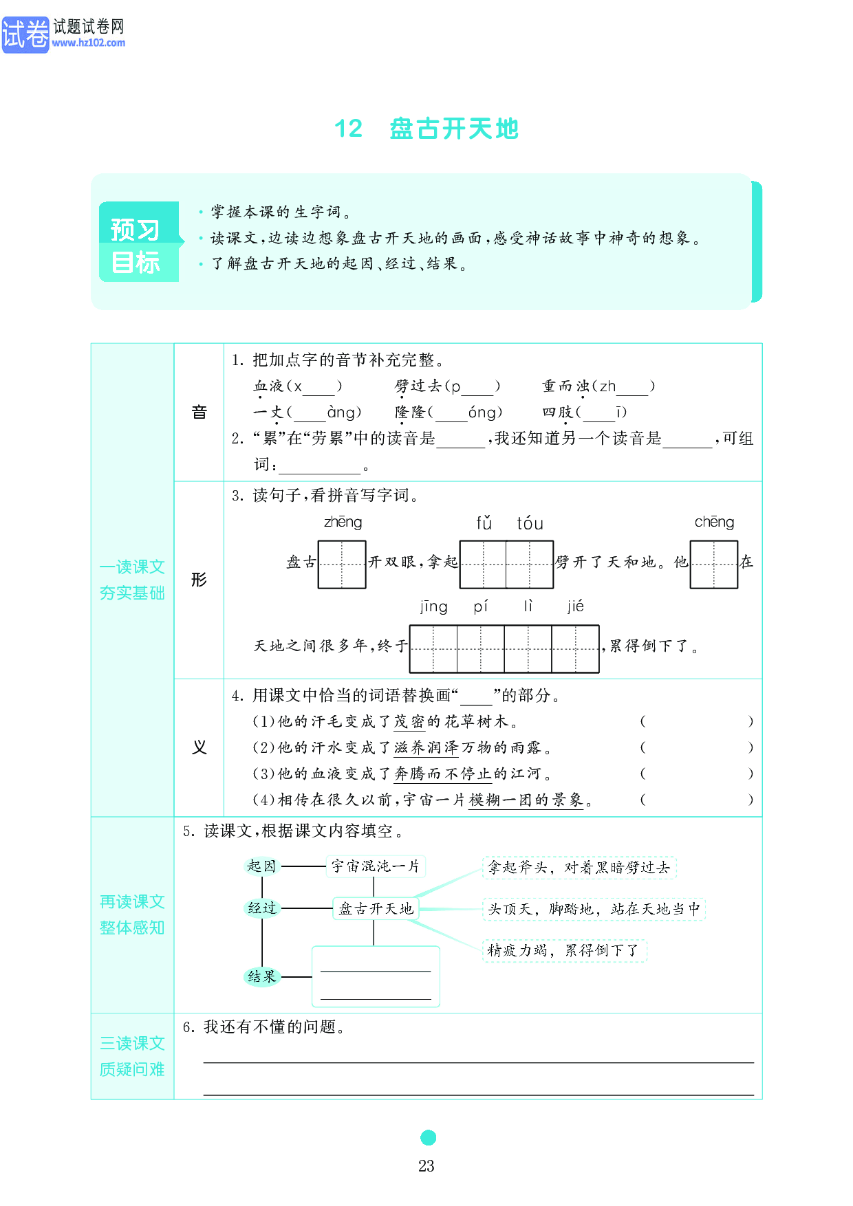 小学四年级语文上册《课前预习目标》12 盘古开天地.pdf