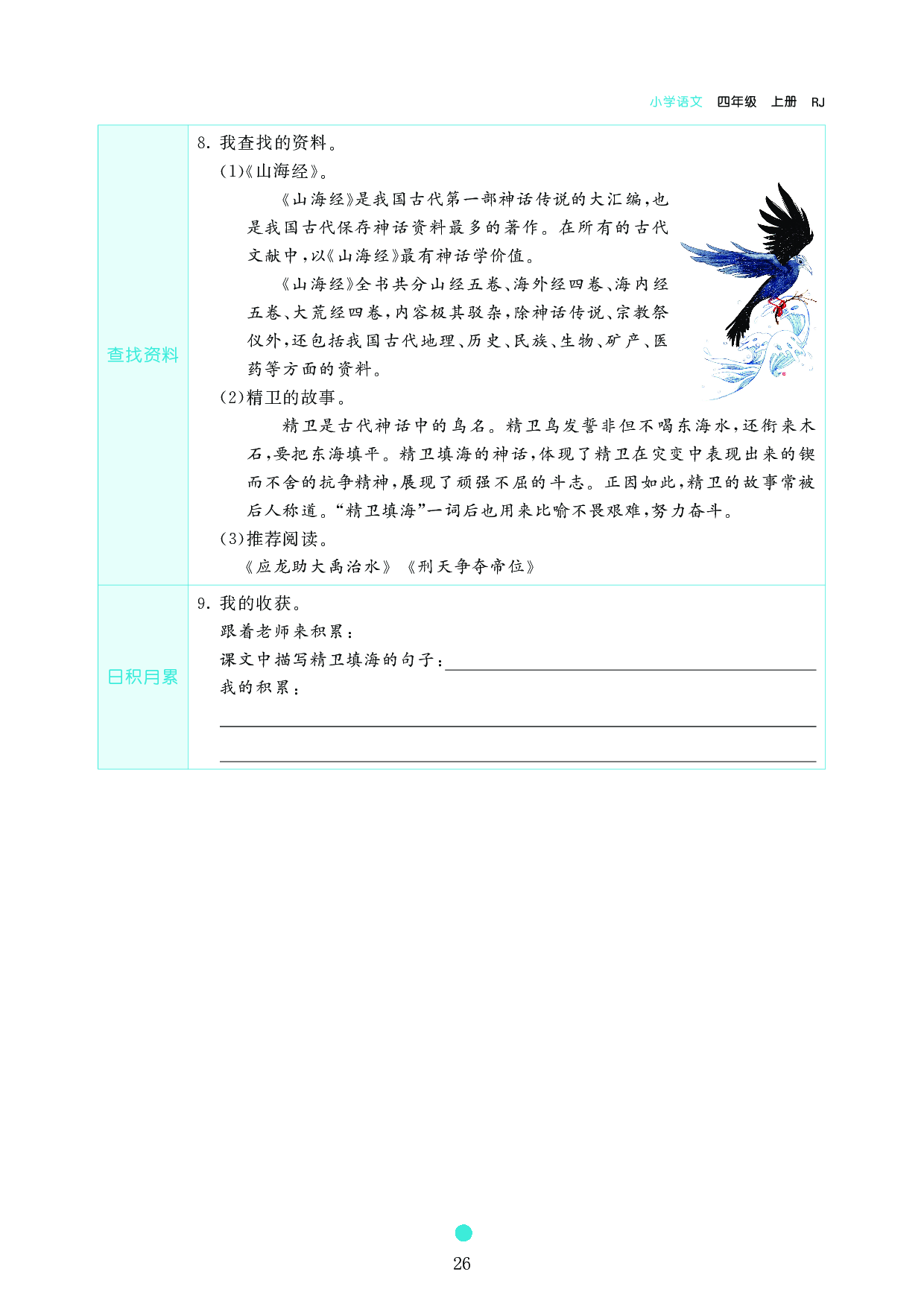 小学四年级语文上册《课前预习目标》13 精卫填海.pdf