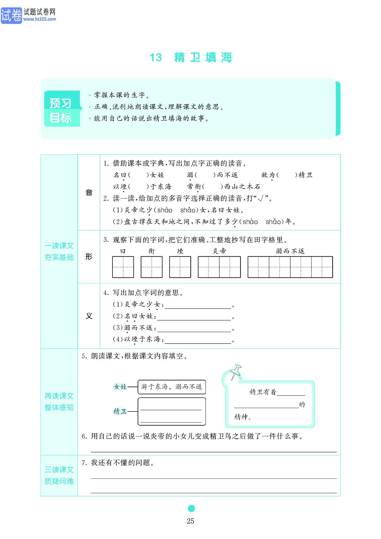 小学四年级语文上册《课前预习目标》13 精卫填海.pdf