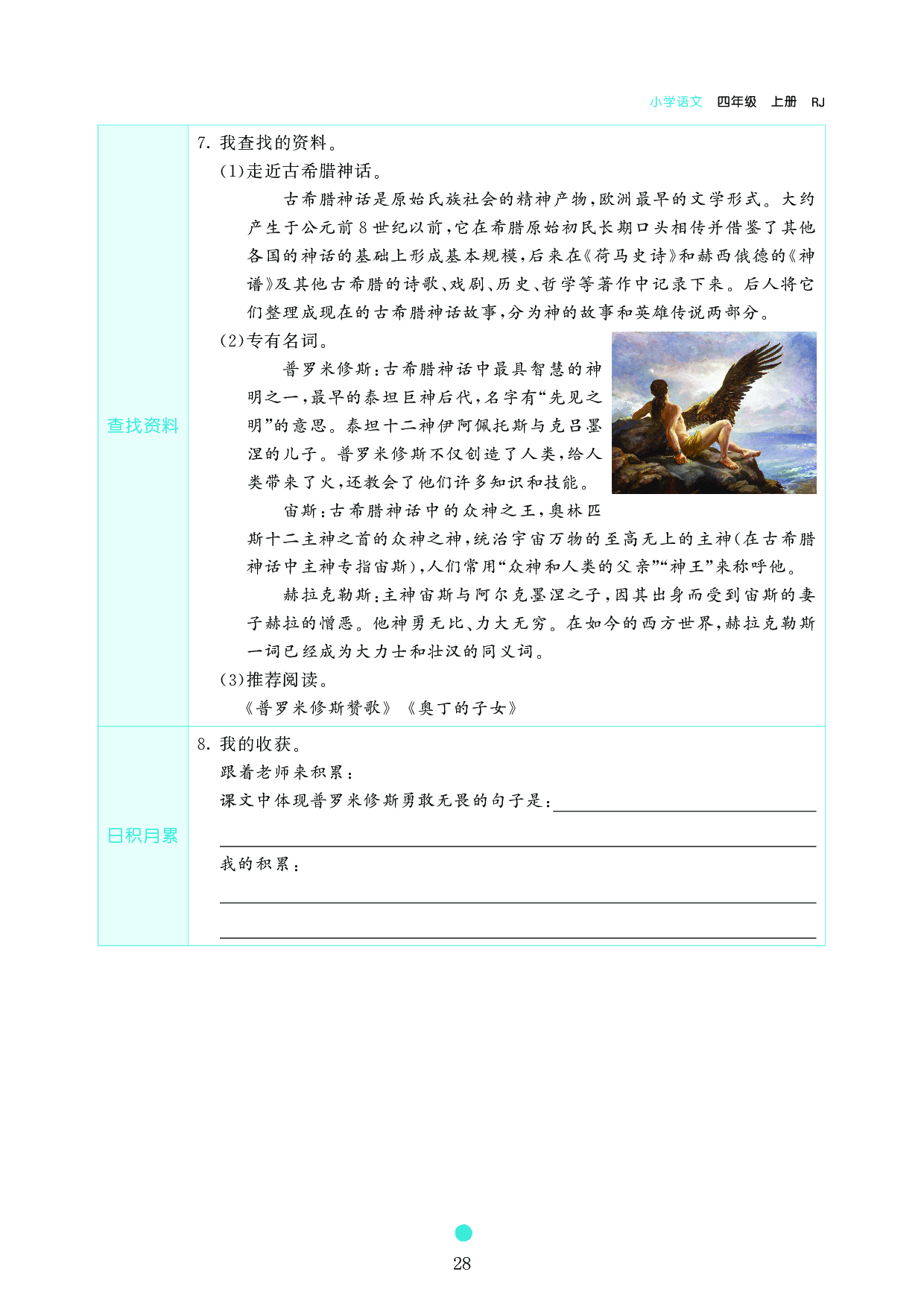 小学四年级语文上册《课前预习目标》14 普罗米修斯.pdf