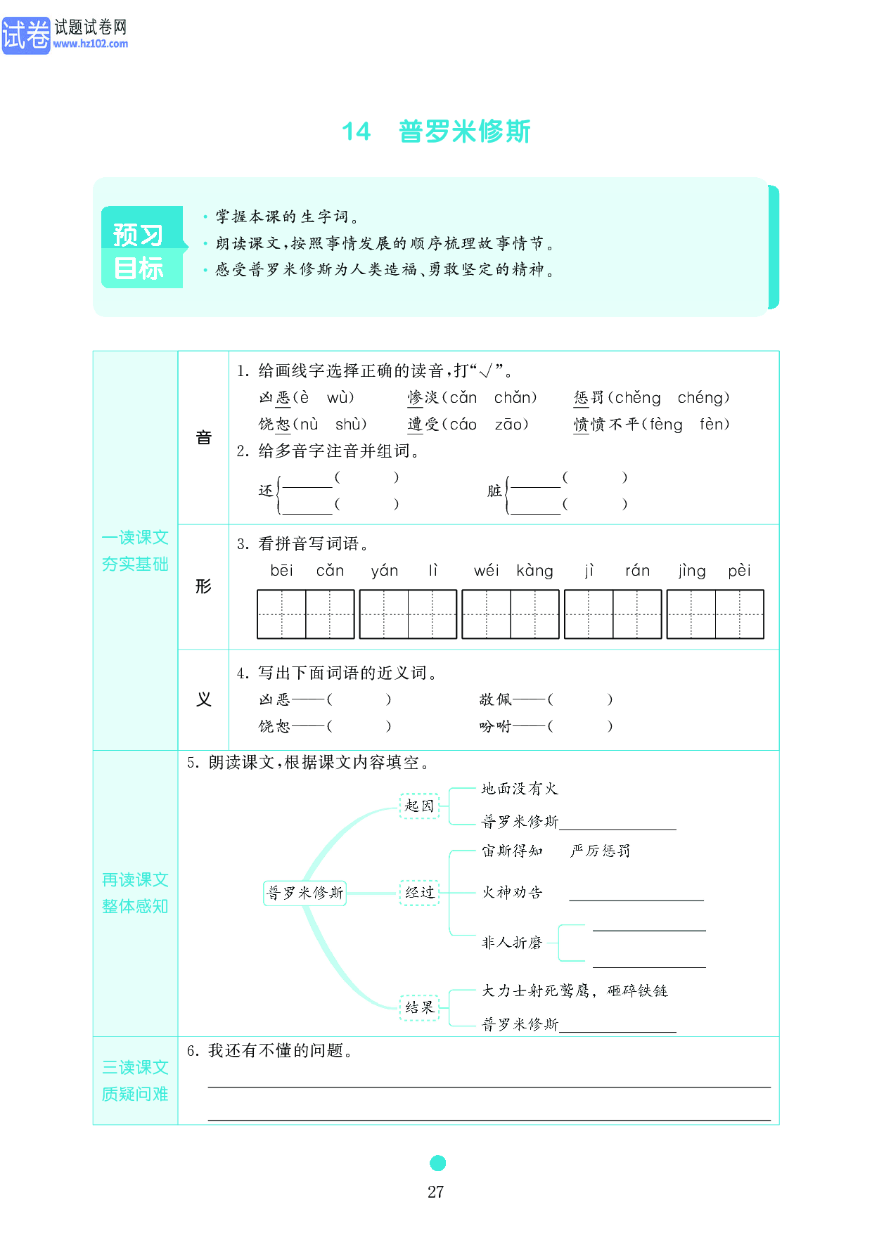 小学四年级语文上册《课前预习目标》14 普罗米修斯.pdf