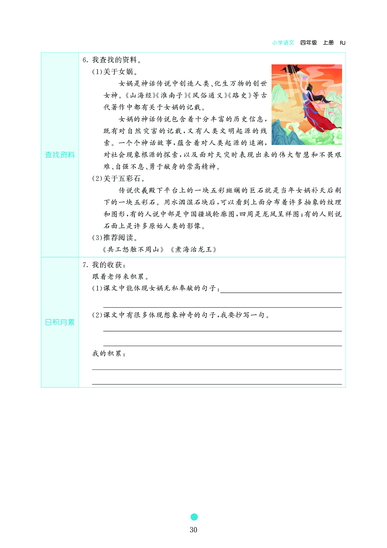 小学四年级语文上册《课前预习目标》15 女娲补天.pdf