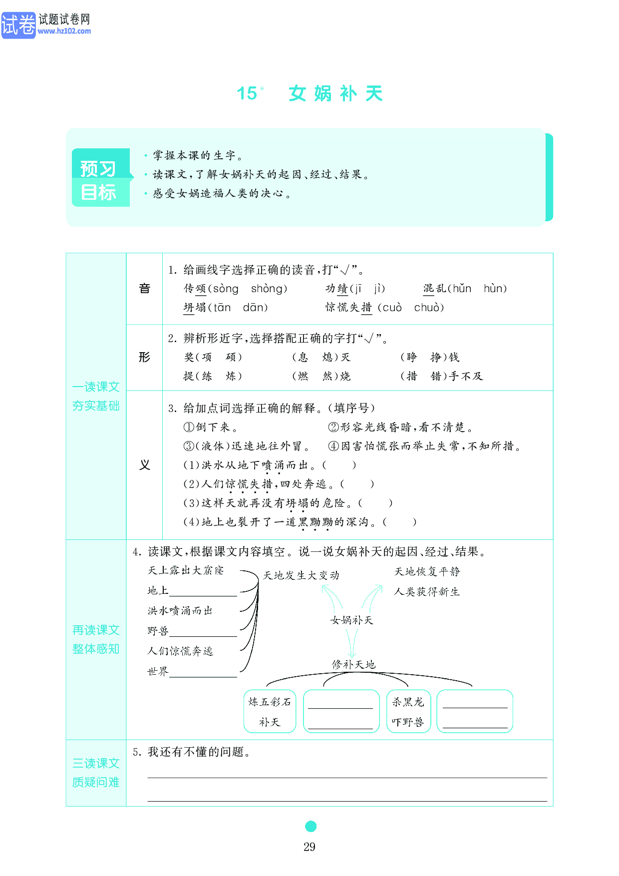 小学四年级语文上册《课前预习目标》15 女娲补天.pdf