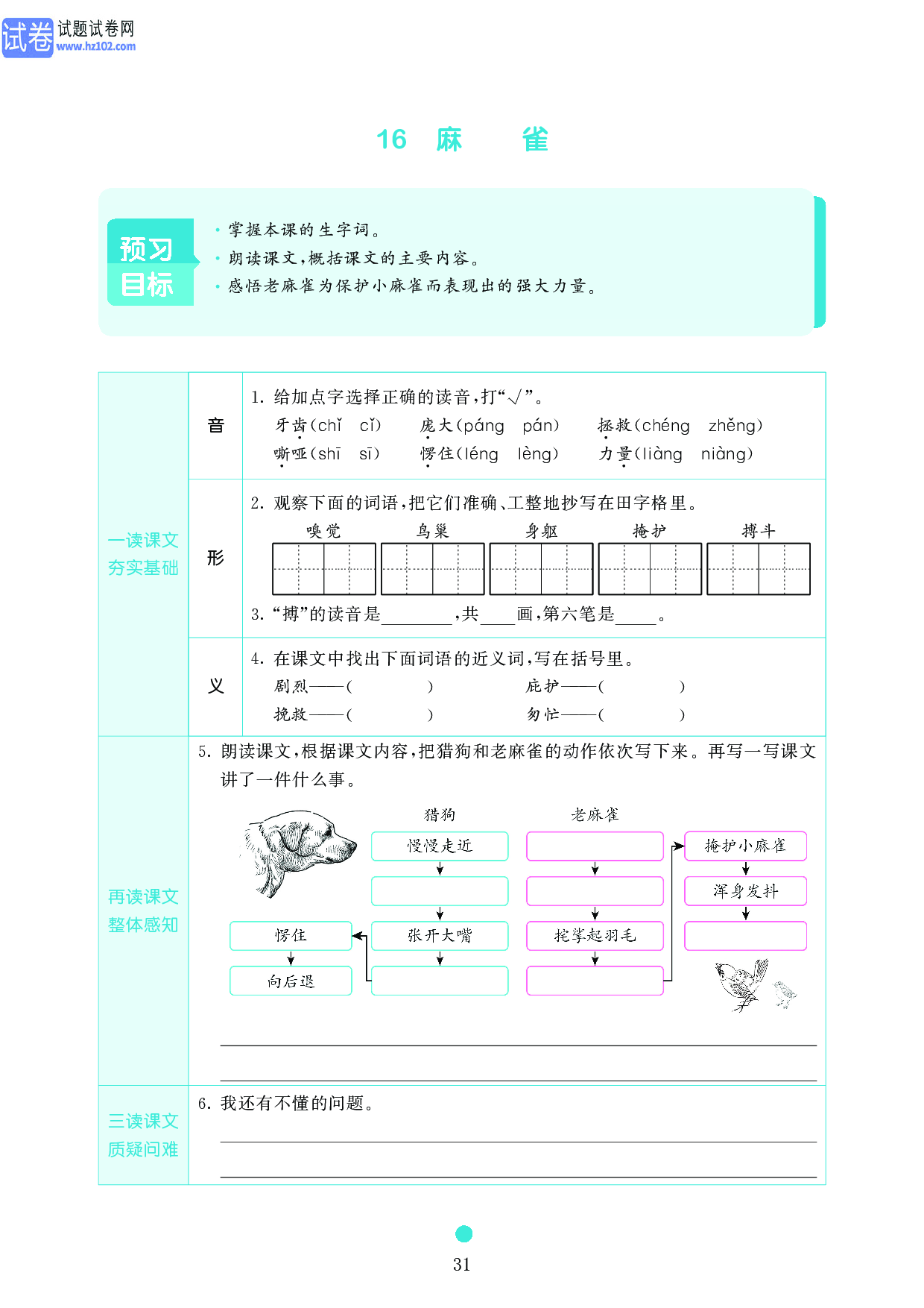 小学四年级语文上册《课前预习目标》16 麻雀.pdf