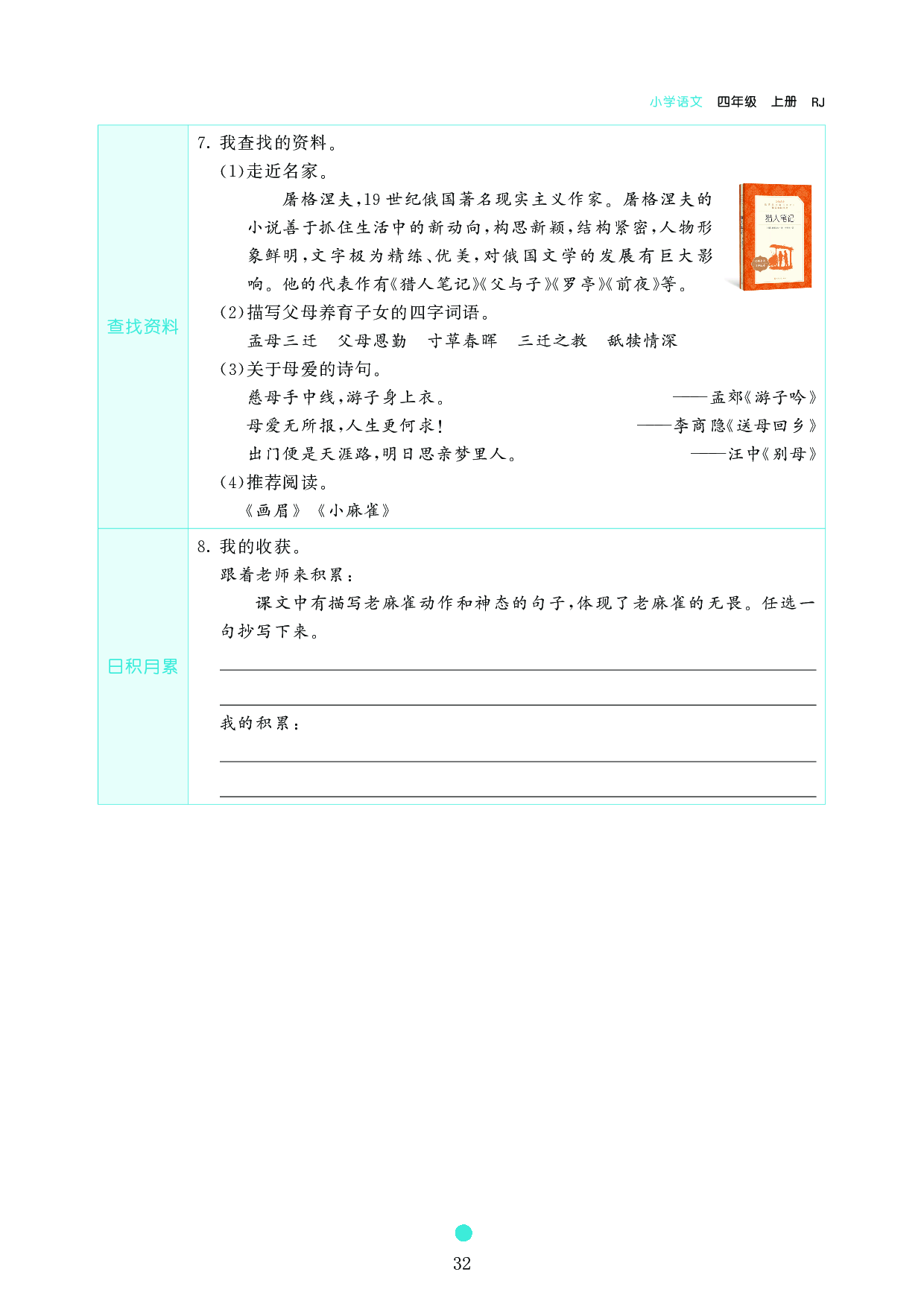 小学四年级语文上册《课前预习目标》16 麻雀.pdf