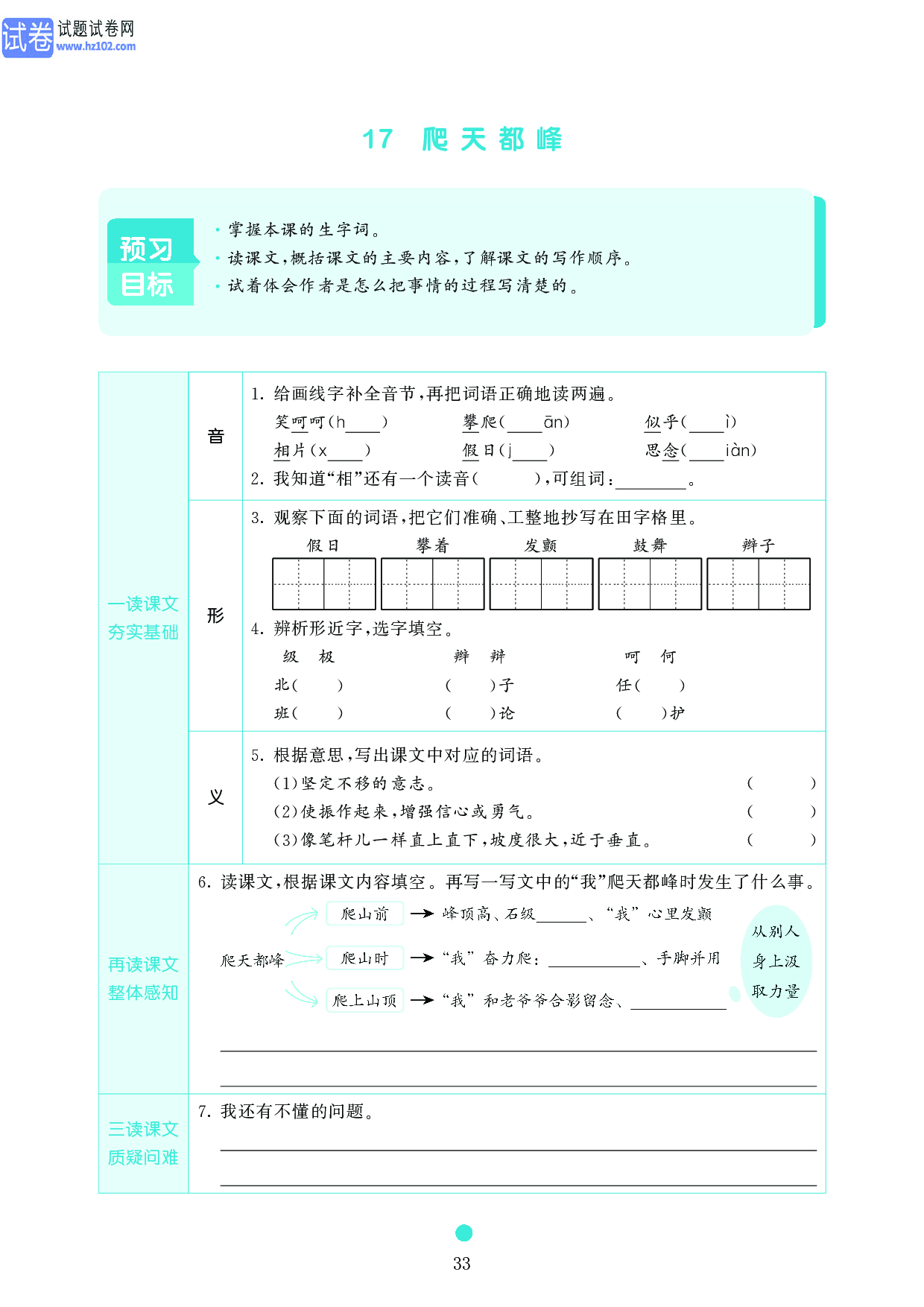 小学四年级语文上册《课前预习目标》17 爬天都峰.pdf