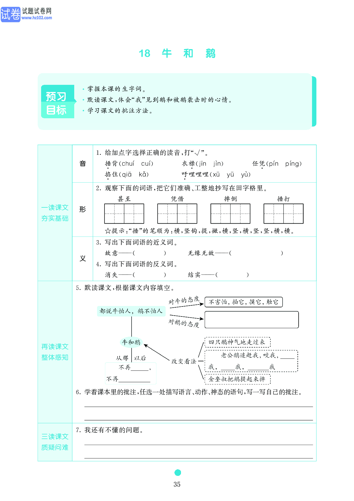 小学四年级语文上册《课前预习目标》18 牛 和 鹅.pdf