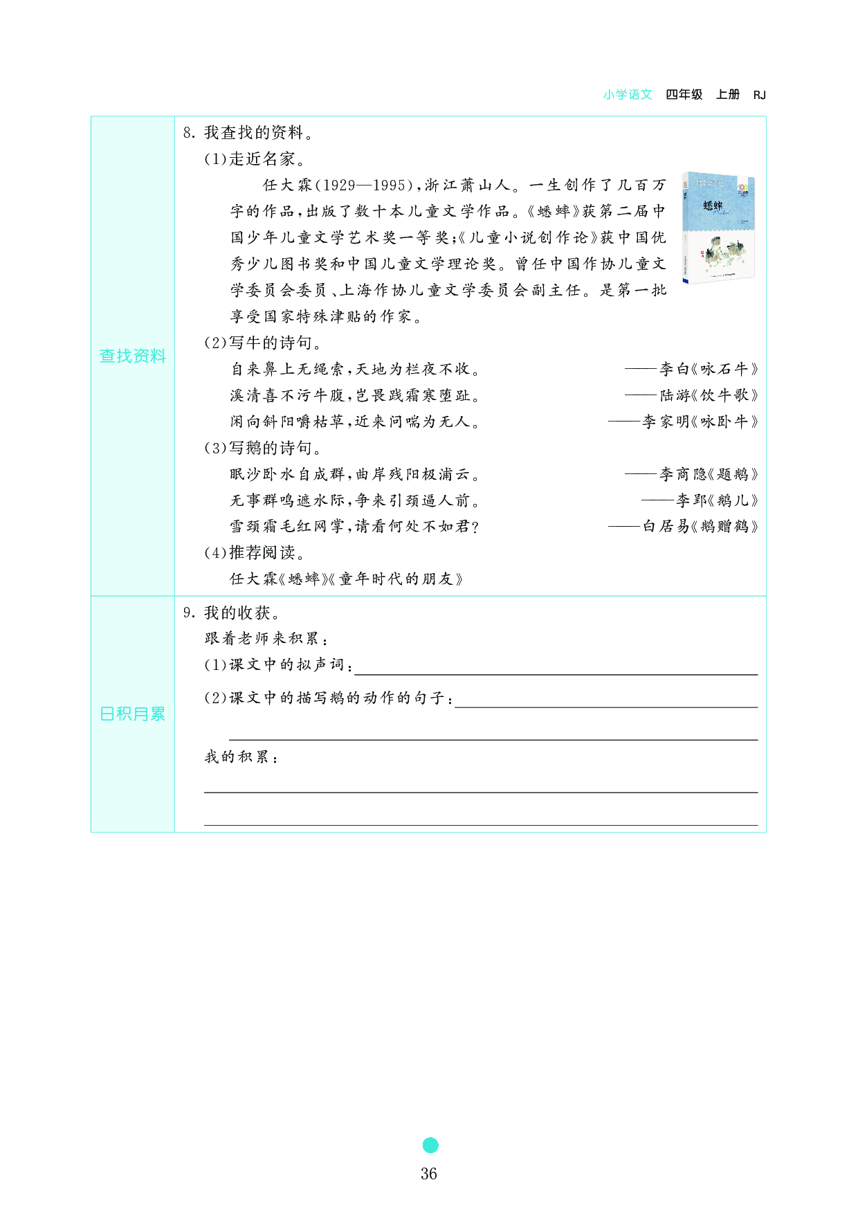 小学四年级语文上册《课前预习目标》18 牛 和 鹅.pdf