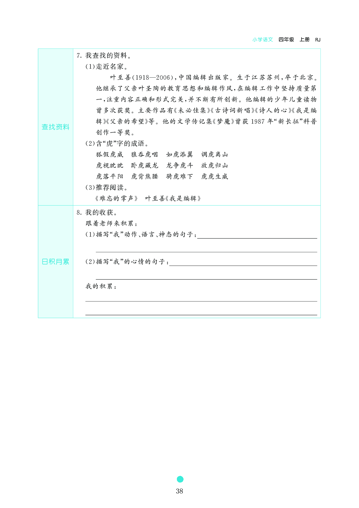 小学四年级语文上册《课前预习目标》19 一只窝囊的大老虎.pdf