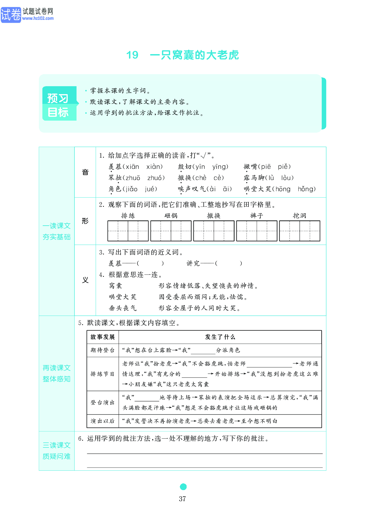 小学四年级语文上册《课前预习目标》19 一只窝囊的大老虎.pdf