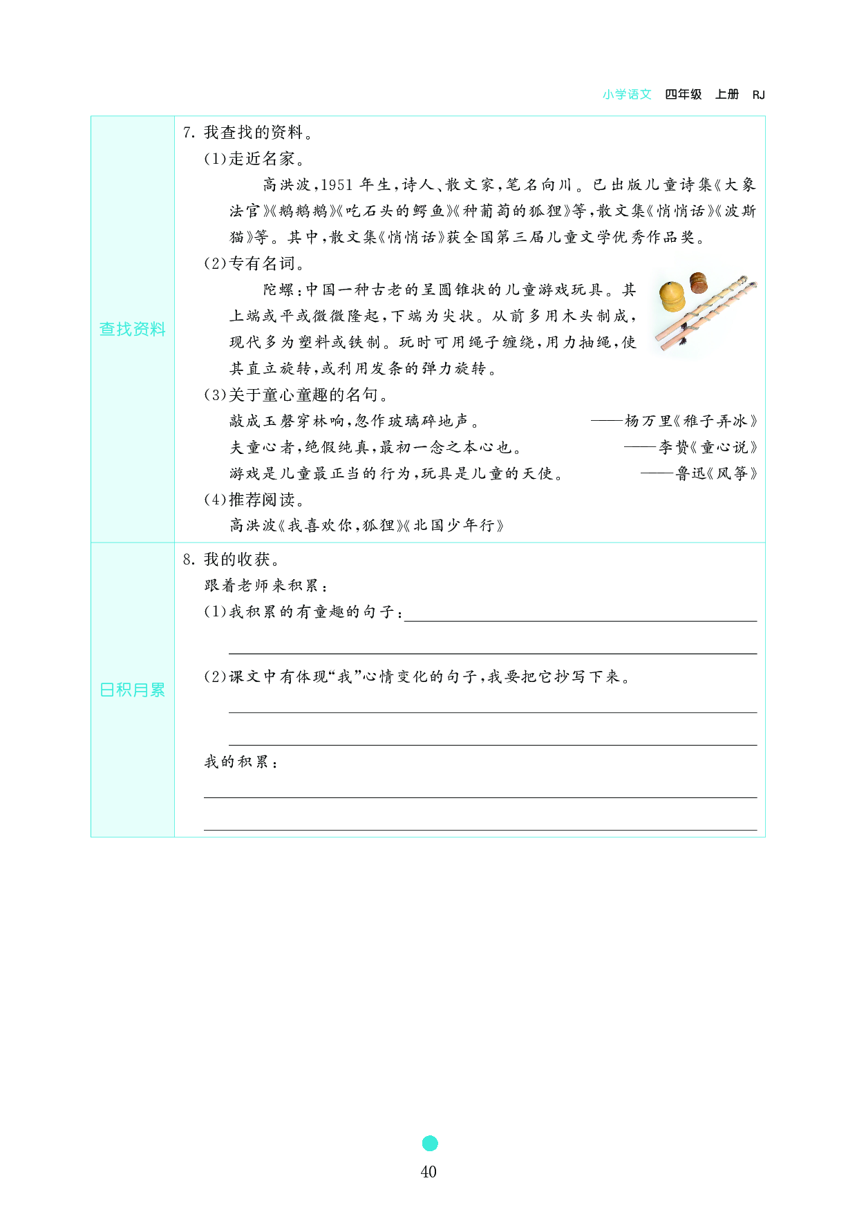 小学四年级语文上册《课前预习目标》20 陀螺.pdf