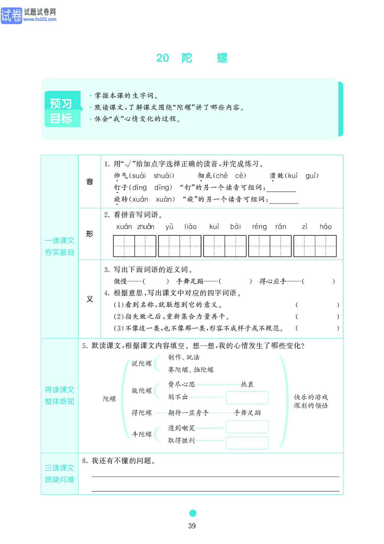 小学四年级语文上册《课前预习目标》20 陀螺.pdf