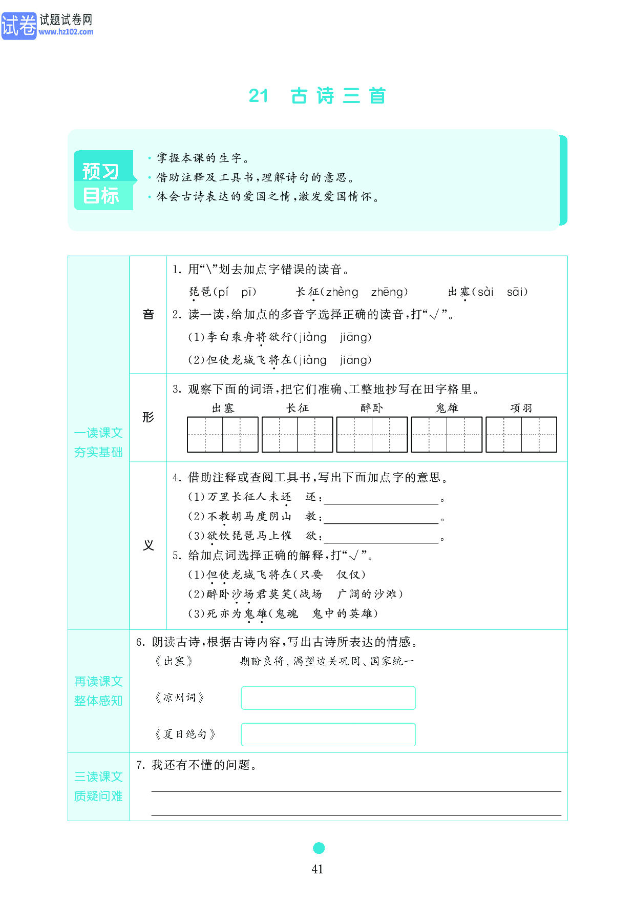 小学四年级语文上册《课前预习目标》21 古诗三首.pdf