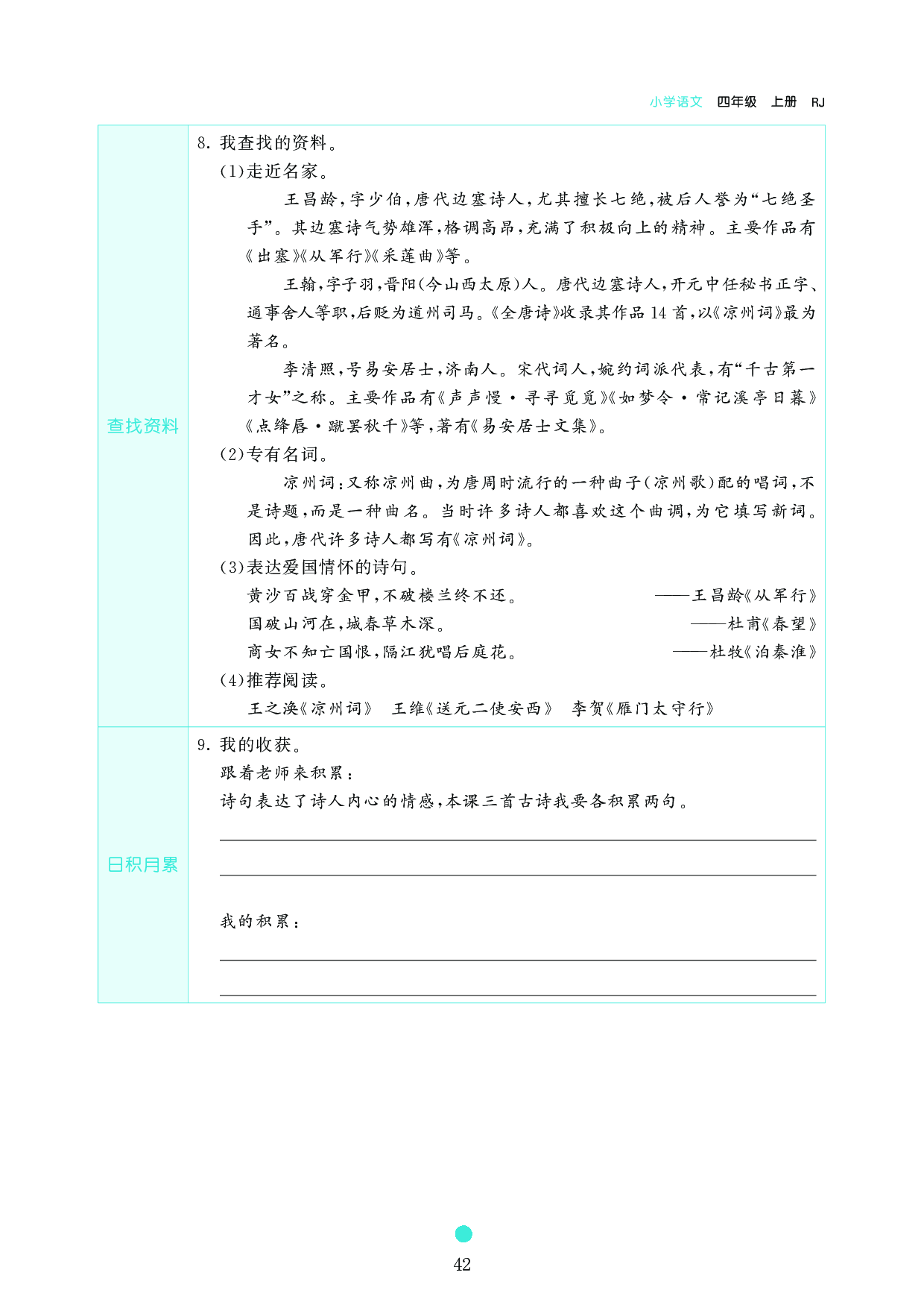 小学四年级语文上册《课前预习目标》21 古诗三首.pdf