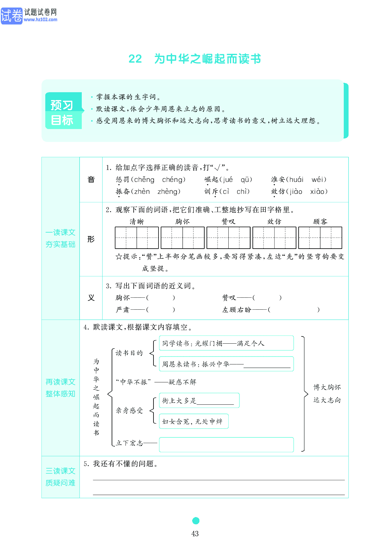 小学四年级语文上册《课前预习目标》22 为中华之崛起而读书.pdf