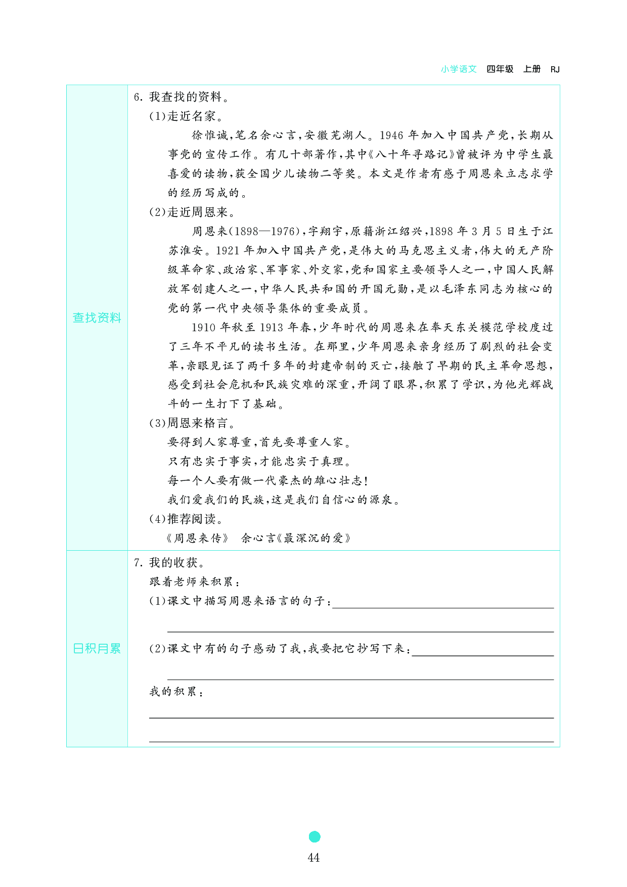 小学四年级语文上册《课前预习目标》22 为中华之崛起而读书.pdf