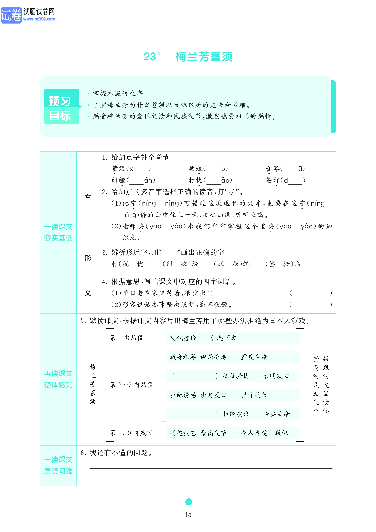 小学四年级语文上册《课前预习目标》23 梅兰芳蓄须.pdf