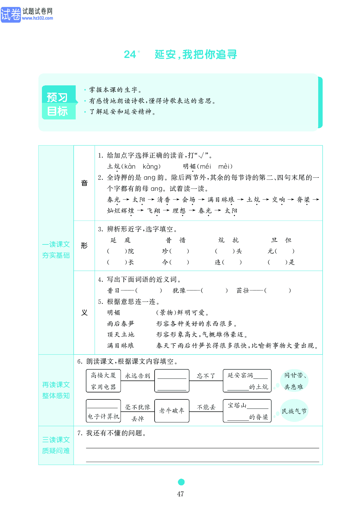 小学四年级语文上册《课前预习目标》24 延安,我把你追寻.pdf