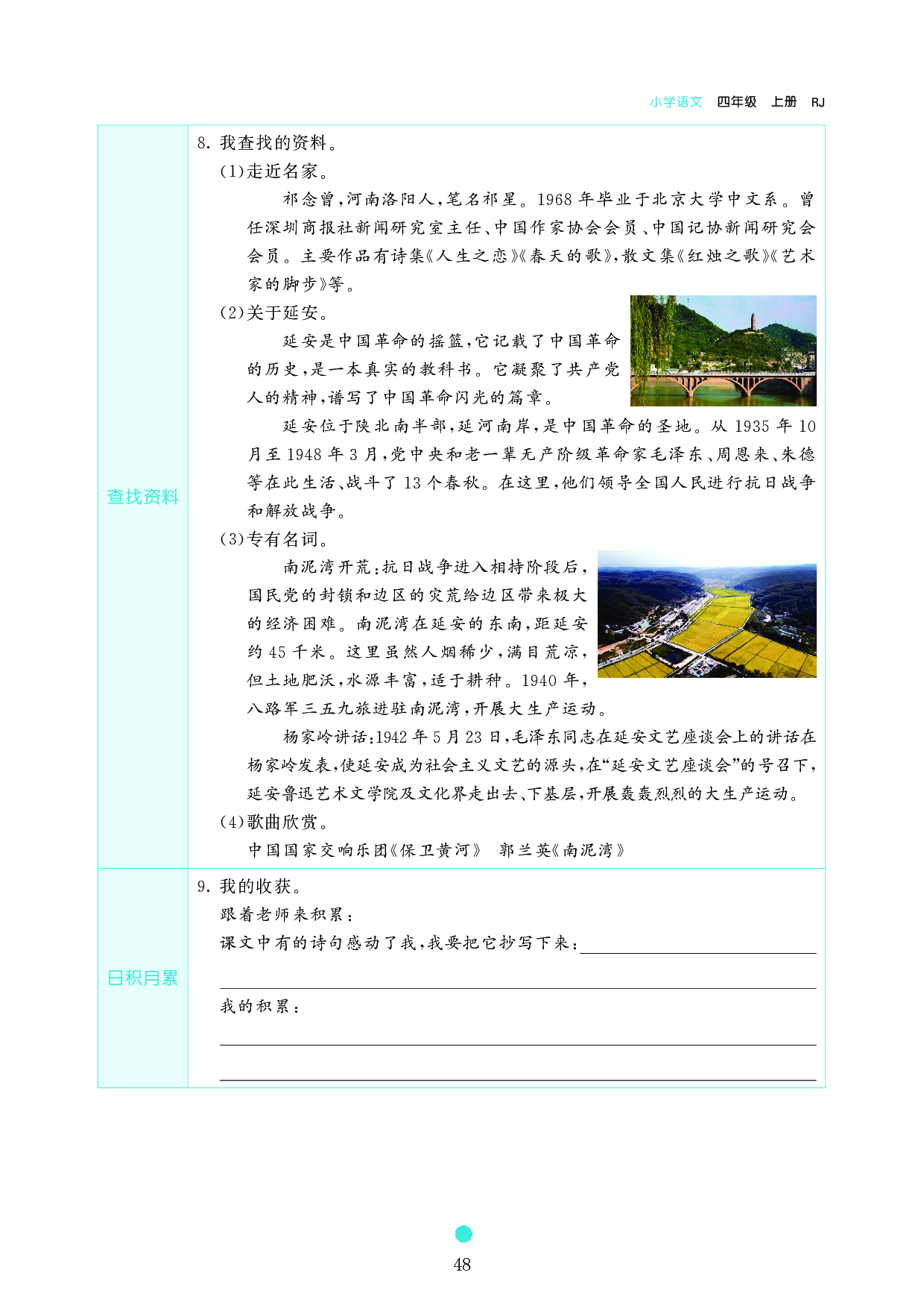 小学四年级语文上册《课前预习目标》24 延安,我把你追寻.pdf