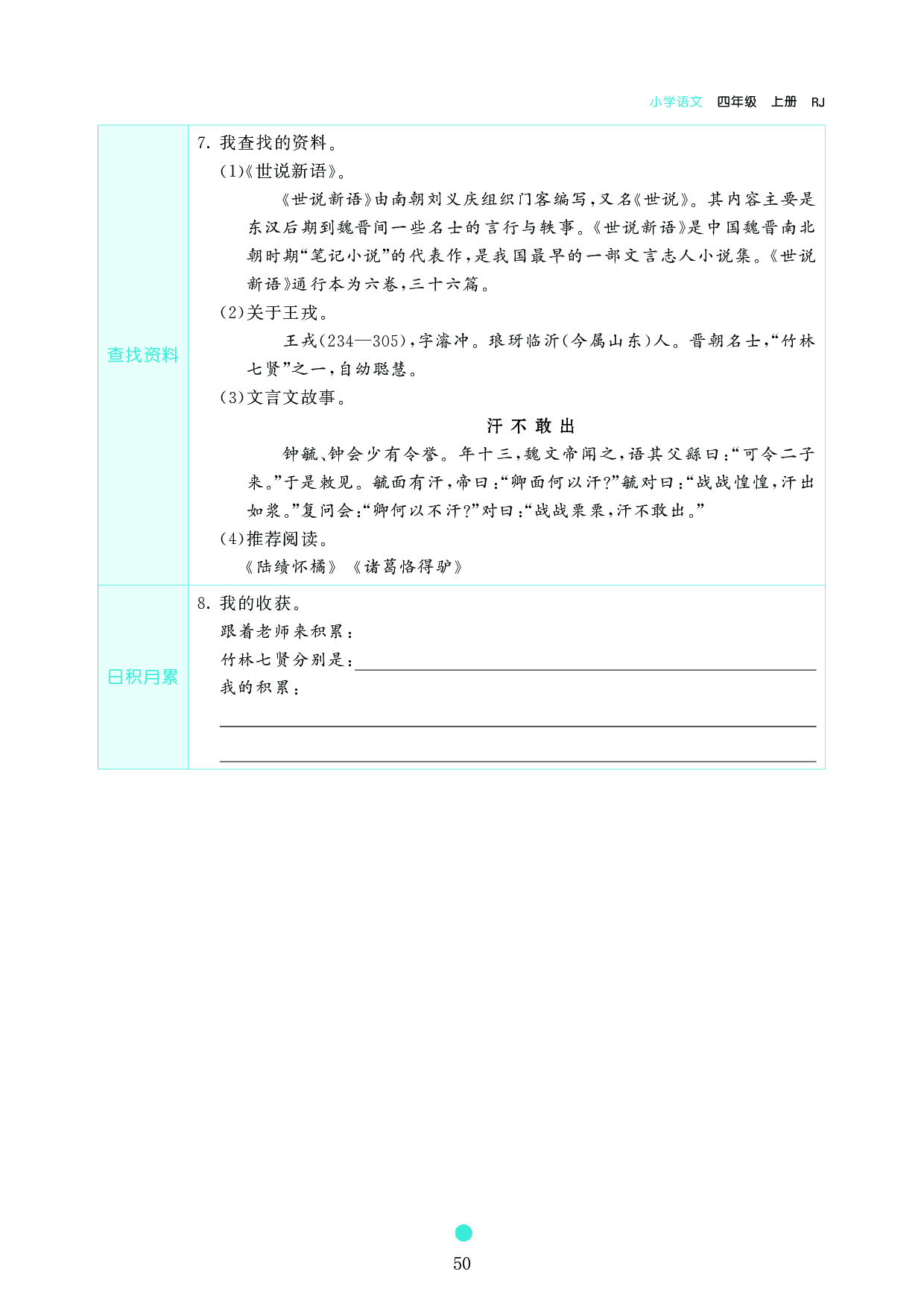 小学四年级语文上册《课前预习目标》25 王戎不取道旁李.pdf