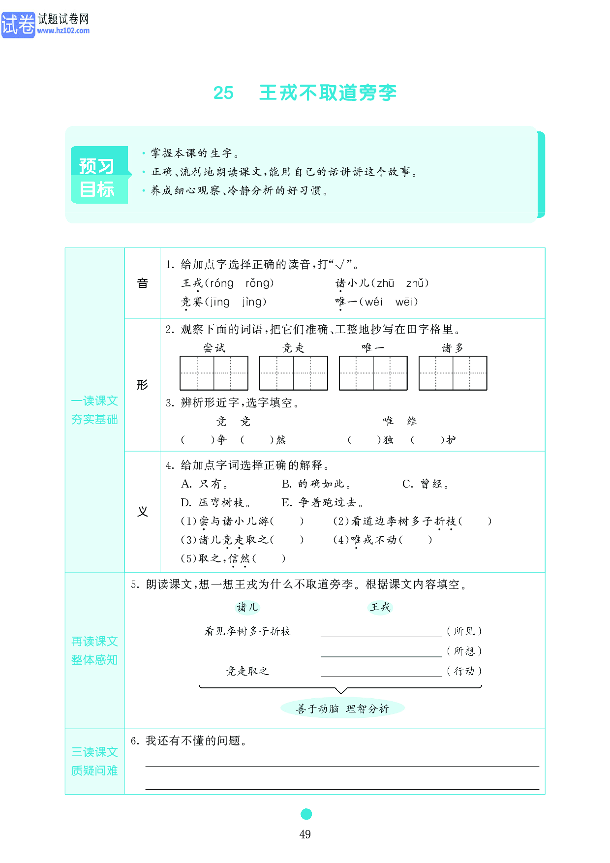 小学四年级语文上册《课前预习目标》25 王戎不取道旁李.pdf