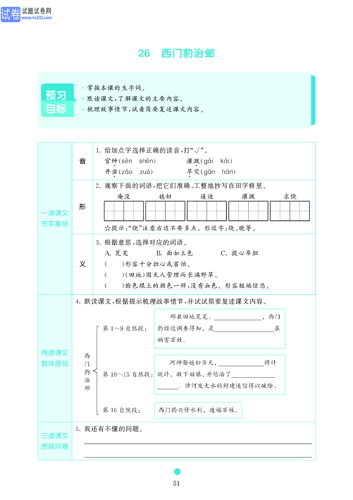 小学四年级语文上册《课前预习目标》26 西门豹治邺.pdf