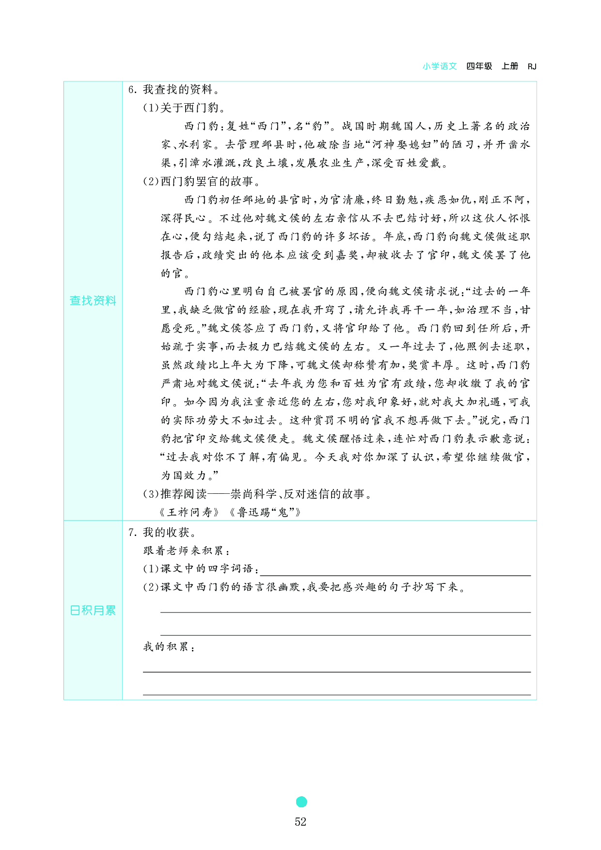 小学四年级语文上册《课前预习目标》26 西门豹治邺.pdf