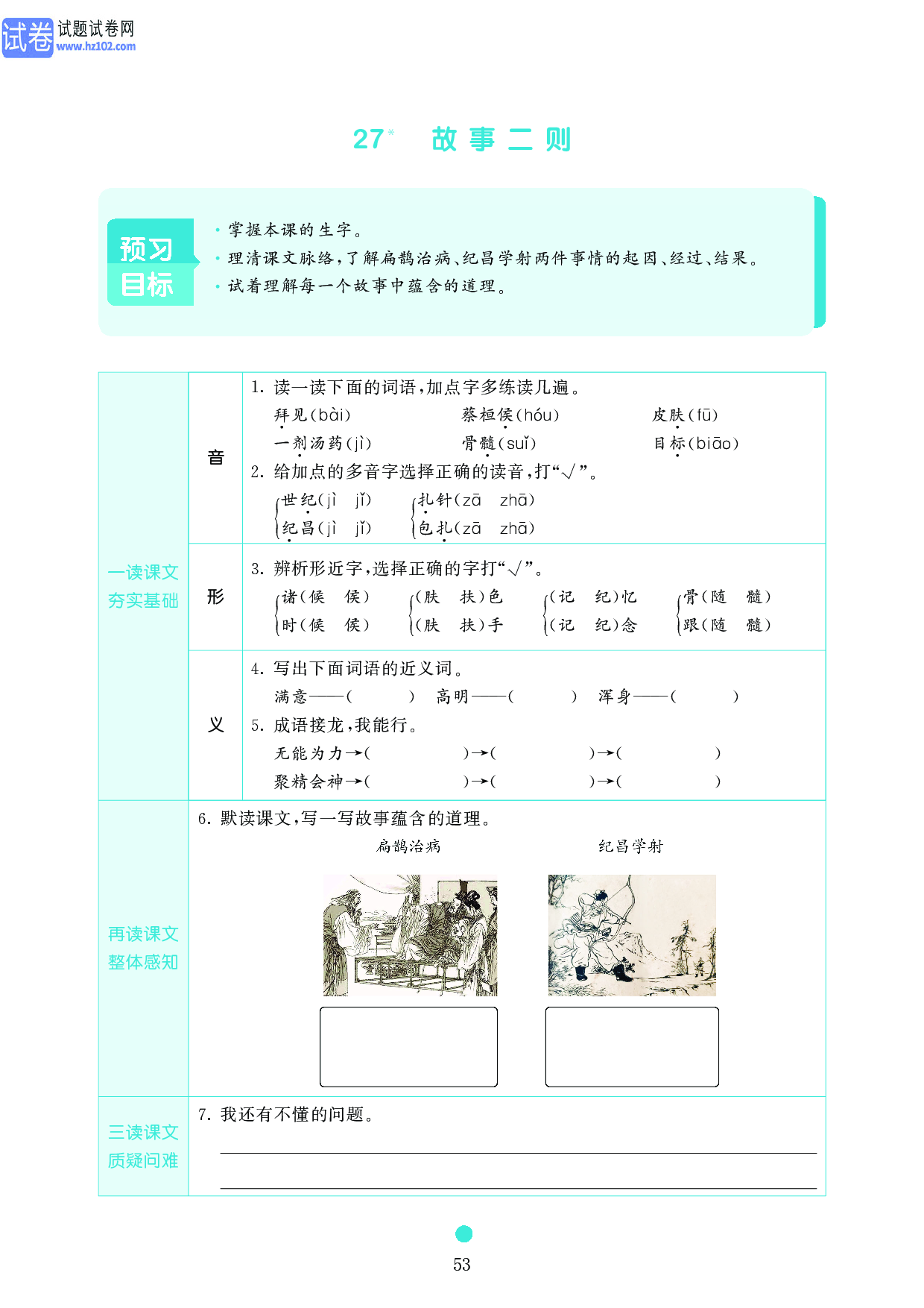 小学四年级语文上册《课前预习目标》27 故事二则.pdf