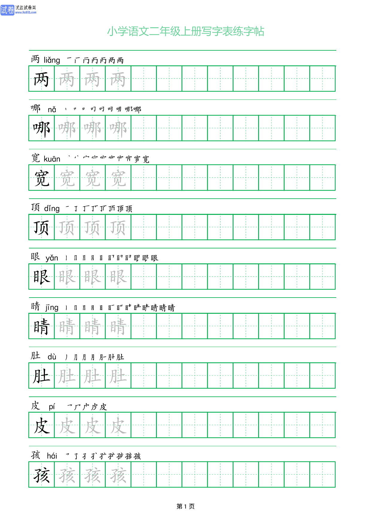 小学语文二年级上册写字表同步练字帖_部分1.pdf